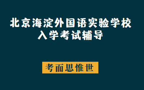 北京海淀外国语实验学校入学考试辅导
