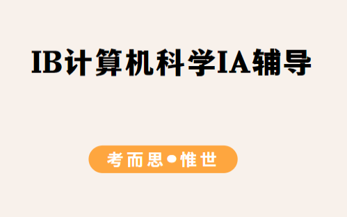 IB计算机科学IA选题有哪些?