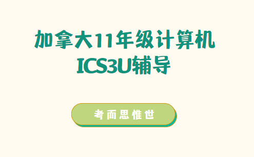 加拿大11年级计算机ICS3U辅导哪家好?