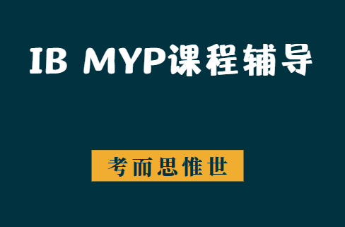 IB MYP课程中文辅导哪家好?