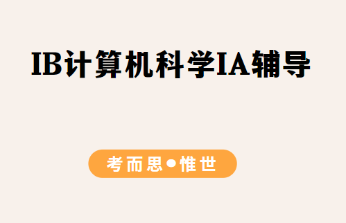 IB计算机科学IA怎么做？