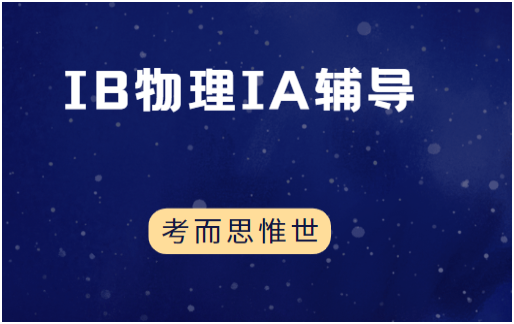 IB物理IA题目推荐（含实验设置）