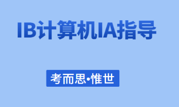 IB计算机科学IA选题（含项目设计）