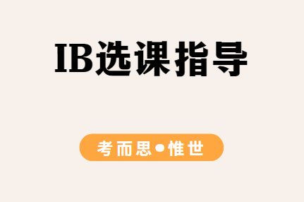 IB课程如何选课（IB选课规则全讲解）