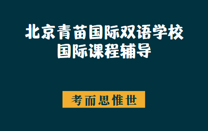 北京青苗国际双语学校课程体系介绍
