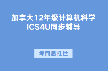 加拿大12年级计算机ICS4U课程同步辅导