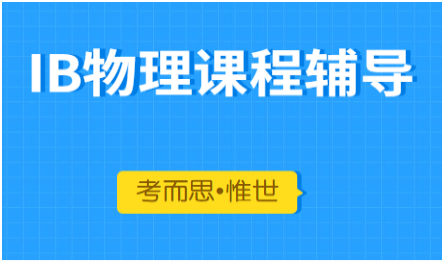 IB物理课程重点知识点总结