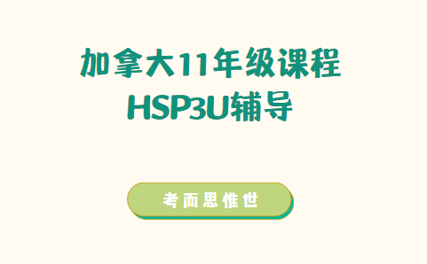 加拿大11年级HSP3U课程辅导有吗?