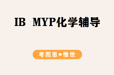 MYP化学辅导（IB MYP化学内容总结）