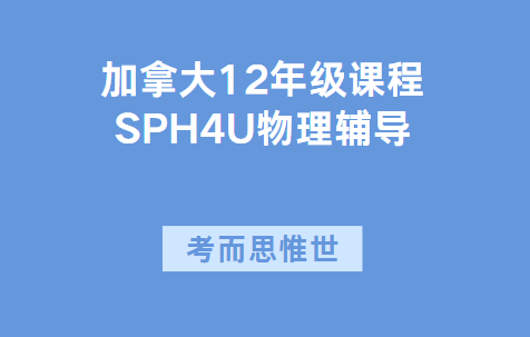 加拿大12年级SPH4U物理课程同步辅导