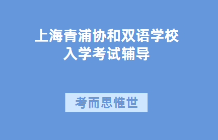上海青浦协和双语学校入学考试辅导