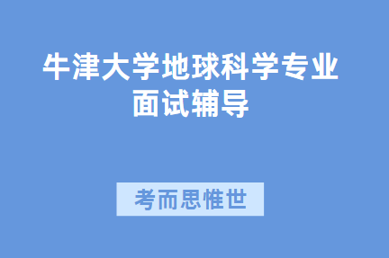 牛津大学地球科学专业面试题目是怎样的？