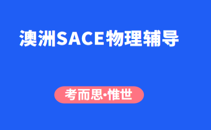 澳洲高中SACE物理辅导哪家好？