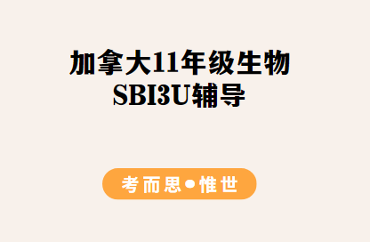 加拿大11年级SBI3U生物课程同步辅导