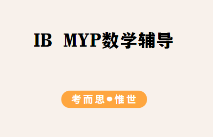 MYP数学七年级辅导老师有吗？