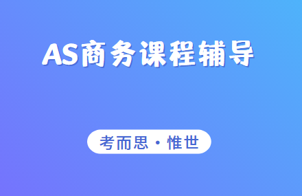 剑桥CIE的AS商务辅导机构有吗？