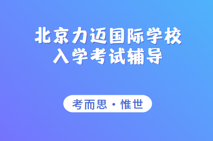 北京力迈国际学校入学考试辅导