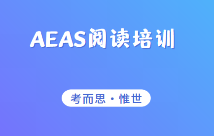 AEAS阅读理解的备考建议有哪些？