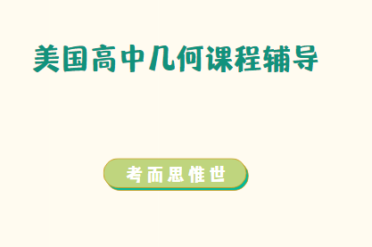 美国高中几何课程辅导哪家好？