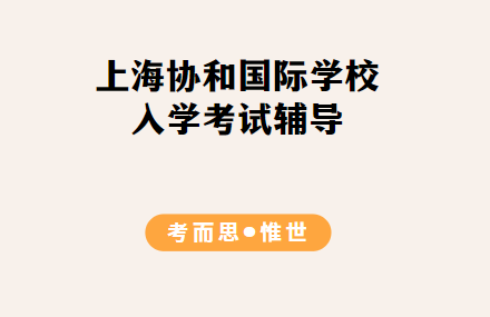 上海协和国际学校入学考试考什么？