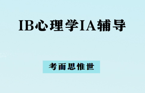 IB心理学IA写作方法全方位讲解