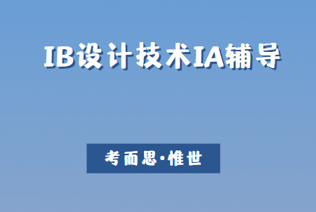 IB设计技术IA辅导哪家好？