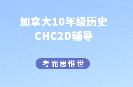 加拿大10年级CHC2D历史辅导哪家好？