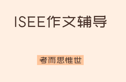 ISEE作文怎么写（ISEE考试作文范文分享）