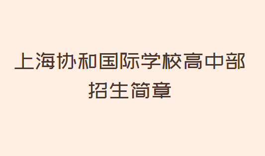 上海协和国际学校高中部招生简章