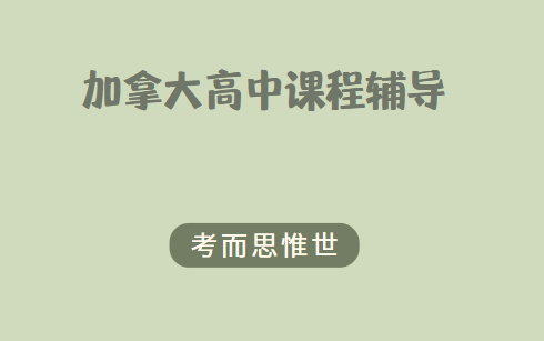 加拿大高中课程体系有哪些？