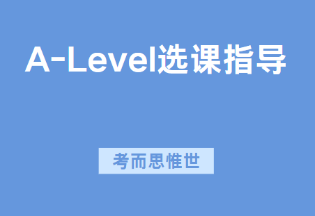 A-Level什么时候选课？选完还可以改吗？