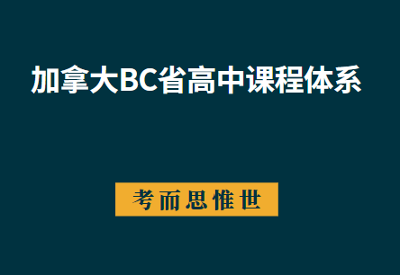 加拿大BC省高中课程体系详细介绍