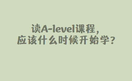 读A-level课程，应该什么时候开始学？