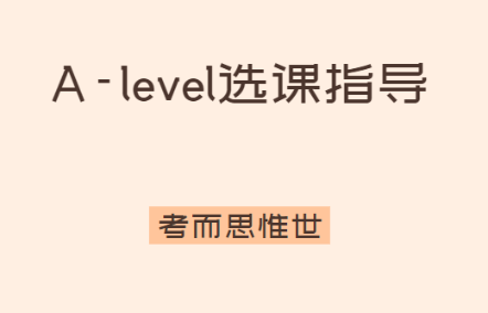 学习A-level，不同专业如何选课？