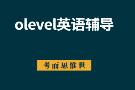 olevel英语考什么？olevel英语考试难度怎么样？