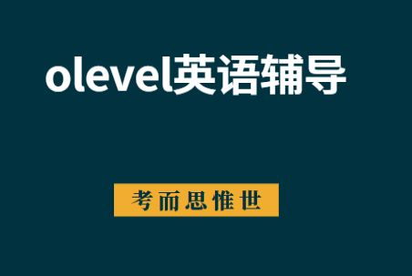 olevel英语听力部分怎么备考？