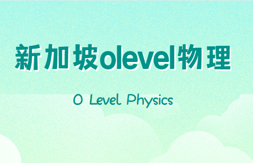 新加坡olevel物理考什么？难度怎么样？