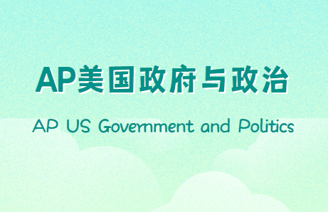 AP美国政府与政治（AP US Gov）备考指南