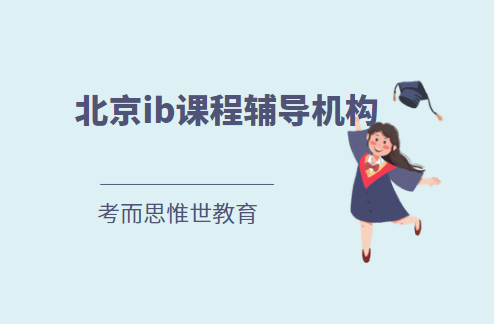 北京IB课程辅导机构哪个好？