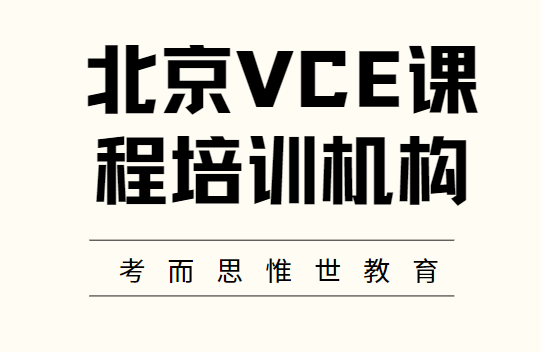 北京VCE课程培训机构选哪家？
