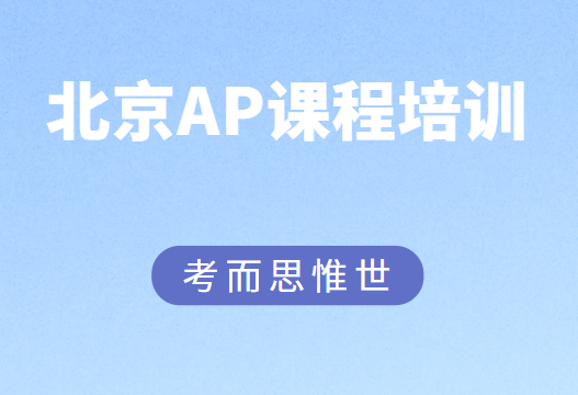 北京ap课程培训哪家好？