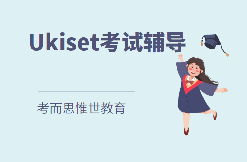 北京ukiset考试辅导哪家好？