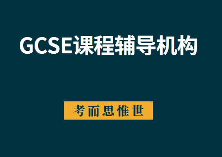 GCSE课程辅导机构哪家好？