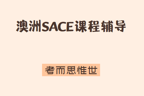 澳洲SACE课程辅导哪家好？