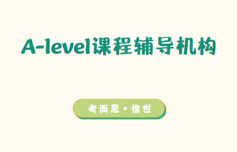 A-level课程，AS和A2有什么区别？