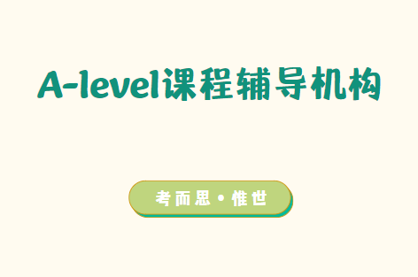 A-level课程辅导机构有哪些? A-level课程辅导机构有哪些?