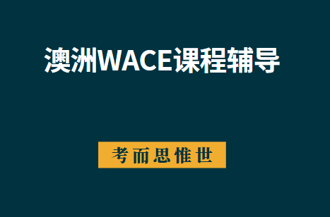 澳洲WACE课程辅导哪家好？