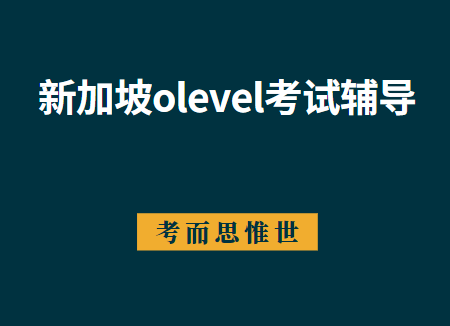 新加坡olevel考试是什么？有哪些科目？