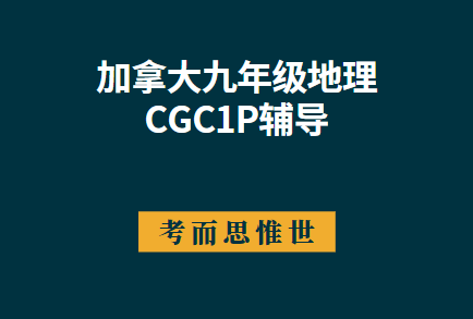 加拿大九年级CGC1P地理课程学什么？