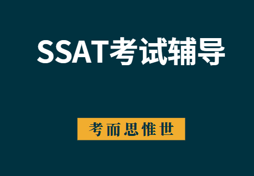 SSAT中级（Middle Level）考试介绍